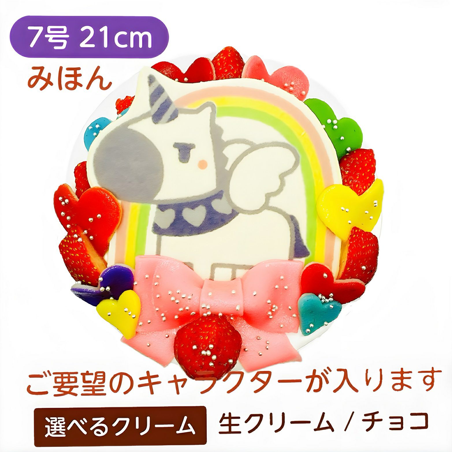 ポップアップデコ盛りキャラクターケーキ ハートタイプ 7号 21cm 8人 12人用 サプライズケーキ専門店 菓の香 かのか